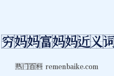 穷妈妈富妈妈近义词是什么意思的图片